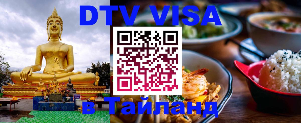 Стоимость и условия DTV визы — оформление в Таиланд под ключ - Тверь 