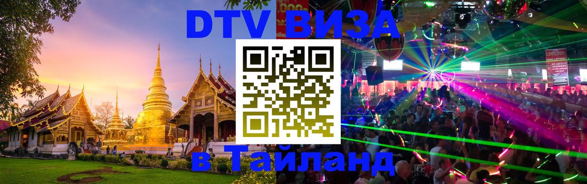 Visa в Таиланд 