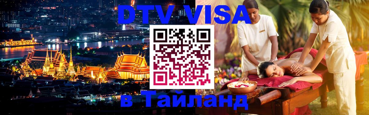 VISA в Тайланд для удалёнщиков 